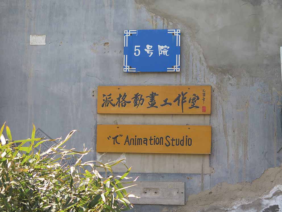 Pi Animations signs, Hei Qiao Village, Chao Yang District, Beijing